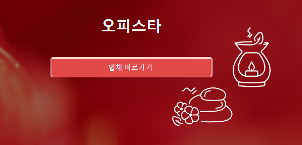 오피스타